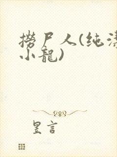 捞尸人(纯洁滴小龙)
