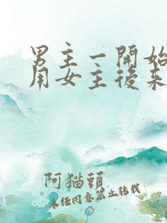 男主一开始是利用女主后来