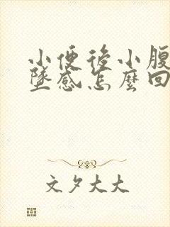 小便后小腹有下坠感怎么回事