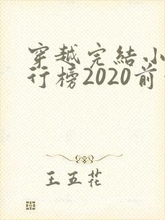 穿越完结小说排行榜2020前十名