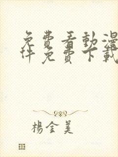 免费看动漫的软件免费下载