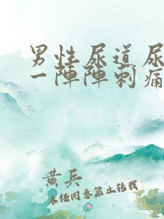 男性尿道尿尿时一阵阵刺痛