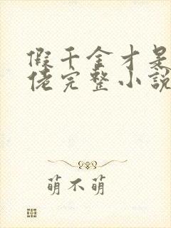 假千金才是真大佬完整小说