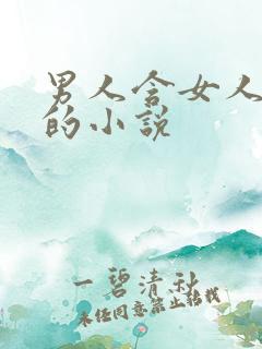 男人含女人阴蒂的小说