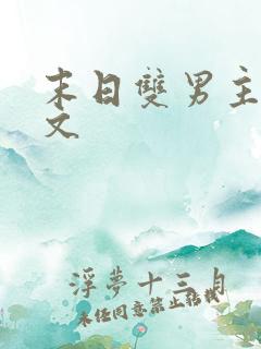 末日双男主甜宠文