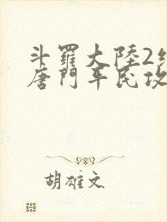 斗罗大陆2绝世唐门平民攻略