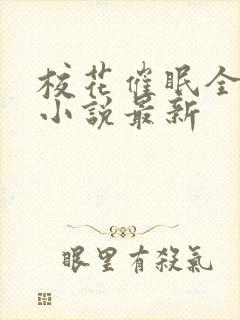 校花催眠全世界小说最新