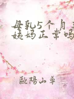 母乳5个月来大姨妈正常吗