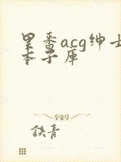 里番acg绅士本子库