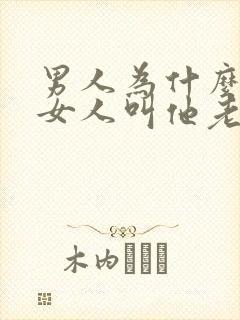 男人为什么喜欢女人叫他老公