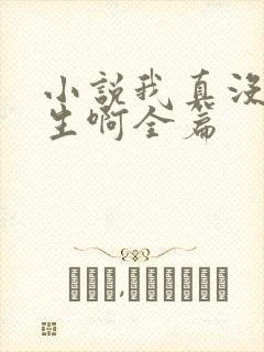 小说我真没想重生啊全篇