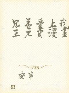 兄弟爱上我双男主免费漫画