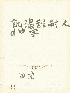 饥渴难耐人妻hd中字