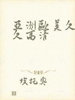 亚洲欧美久久久久高清