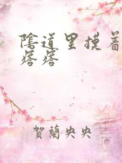 阴道里摸着疙疙瘩瘩