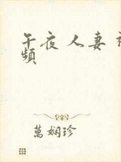 午夜 人妻 视频