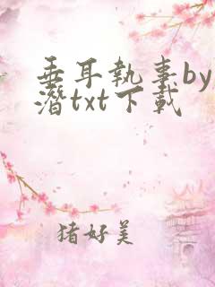 垂耳执事by麟潜txt下载