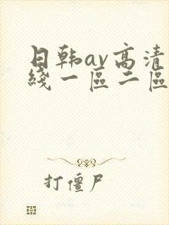 日韩av高清在线一区二区