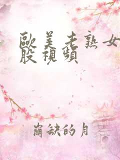 欧美老熟女大屁股视频