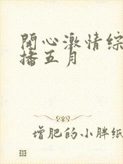 开心激情综合色播五月