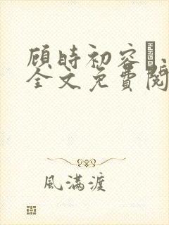 顾时初容爅小说全文免费阅读