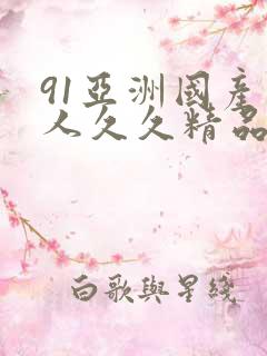 91亚洲国产成人久久精品