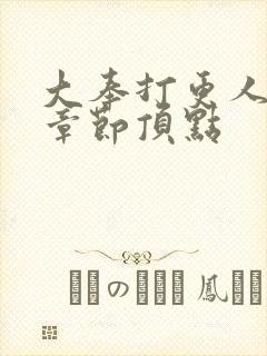 大奉打更人最新章节顶点