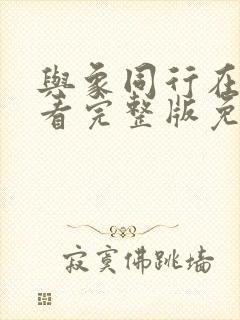 与象同行在线观看完整版免费观看