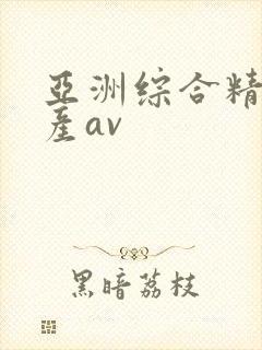 亚洲综合精品国产av