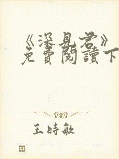 《深见君》漫画免费阅读下拉式