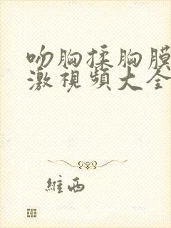 吻胸揉胸膜下刺激视频大全免费