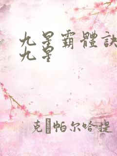 九星霸体诀有哪九星