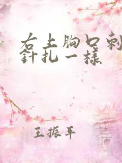 右上胸口刺痛像针扎一样