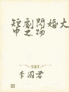 短剧闪婚大佬掌中之物