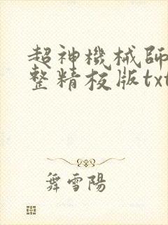 超神机械师 完整精校版txt