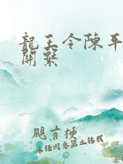 龙王令陈平人物关系