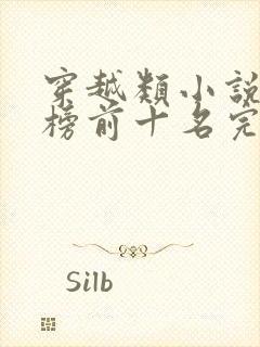 穿越类小说排行榜前十名完结篇