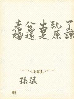 老公出轨了要离婚还是原谅他