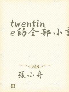 twentine的全部小说在线阅读