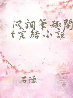 网调笔趣阁txt完结小说