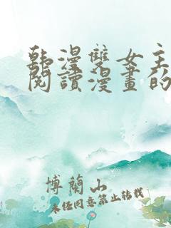 韩漫双女主免费阅读漫画的网站有哪些