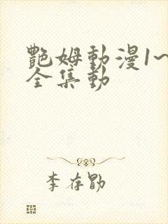 艳姆动漫1~6全集动