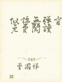 似锦无弹窗全文免费阅读