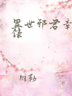 异世邪君章节目录