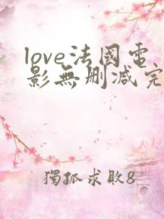 love法国电影无删减完整版