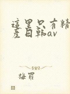这里只有精品国产日韩av