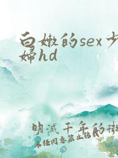 白嫩的sex少妇hd