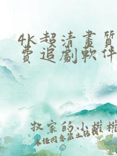 4k超清画质免费追剧软件