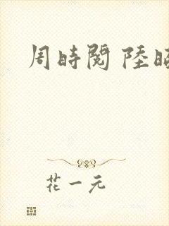 周时阅 陆昭菱
