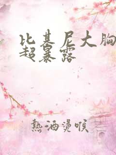 比基尼大胸美女超暴露